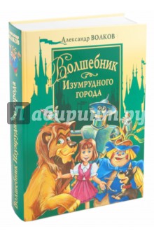 Волшебник Изумрудного города и другие сказочные повести - Александр Волков