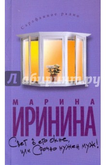 Марина Иринина - Свет в его окне, или Срочно нужен муж! обложка книги Марина Иринина - Свет в его окне, или Срочно нужен муж! обложка книги