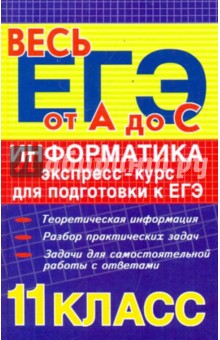 Информатика: экспресс-курс для подготовки к ЕГЭ - Александр Лебедев