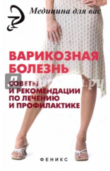 Петр Ситников - Варикозная болезнь: советы и рекомендации по лечению и профилактике обложка книги Петр Ситников - Варикозная болезнь: советы и рекомендации по лечению и профилактике обложка книги