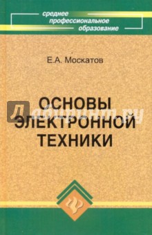 Основы электронной техники - Евгений Москатов