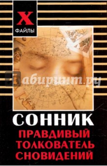 Сонник. Правдивый толкователь сновидений