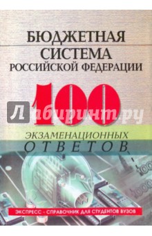 Татьяна Зайнуллина - Бюджетная система Российской Федерации: 100 экзаменационных ответов обложка книги Татьяна Зайнуллина - Бюджетная система Российской Федерации: 100 экзаменационных ответов обложка книги