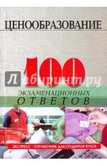 Ценообразование: 100 экзаменационных ответов - Ирина Фомина