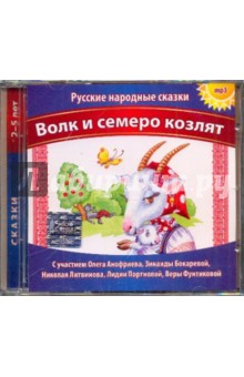 Волк и семеро козлят (CDmp3) Волк и семеро козлят (CDmp3)