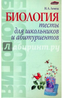 Николай Лемеза - Биология. Тесты для школьников и абитуриентов обложка книги Николай Лемеза - Биология. Тесты для школьников и абитуриентов обложка книги