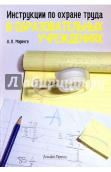 Анатолий Маренго - Инструкции по охране труда в образововательных учреждениях обложка книги Анатолий Маренго - Инструкции по охране труда в образововательных учреждениях обложка книги