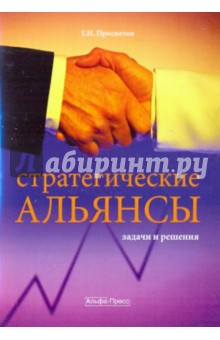 Стратегические альянсы: задачи и решения: Учебное пособие - Георгий Просветов
