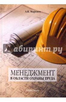 Менеджмент в области охраны труда - Анатолий Маренго