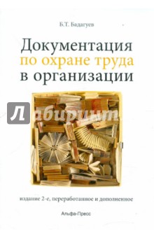 Документация по охране труда в организации - Булат Бадагуев