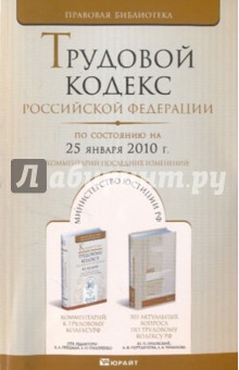 Трудовой кодекс РФ на 25.01.10 обложка книги Трудовой кодекс РФ на 25.01.10 обложка книги