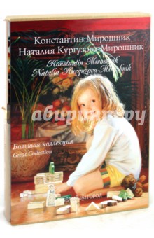 Марина Борисова - Константин Мирошник, Наталия Кургузова-Мирошник. Большая коллекция обложка книги Марина Борисова - Константин Мирошник, Наталия Кургузова-Мирошник. Большая коллекция обложка книги