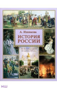 Александра Ишимова - История России обложка книги Александра Ишимова - История России обложка книги