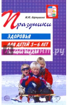 Марина Картушина - Праздники здоровья для детей 5-6 лет. Сценарии для ДОУ обложка книги Марина Картушина - Праздники здоровья для детей 5-6 лет. Сценарии для ДОУ обложка книги