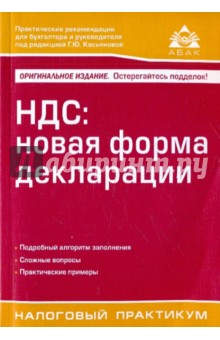 НДС: новая форма декларации - Галина Касьянова