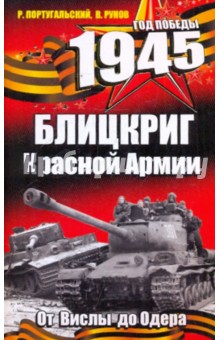 Португальский, Рунов - 1945. Блицкриг Красной Армии обложка книги Португальский, Рунов - 1945. Блицкриг Красной Армии обложка книги