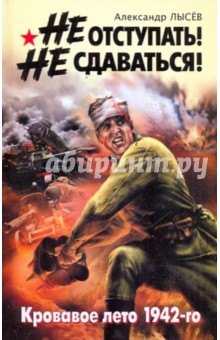 Александр Лысев - Не отступать! Не сдаваться! обложка книги Александр Лысев - Не отступать! Не сдаваться! обложка книги