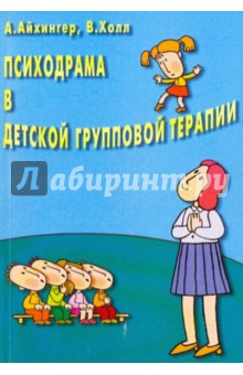 Альфонс Айхингер - Психодрама в детской групповой терапии обложка книги Альфонс Айхингер - Психодрама в детской групповой терапии обложка книги