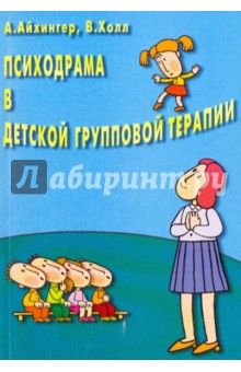 Психодрама в детской групповой терапии - Альфонс Айхингер