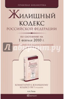 Жилищный кодекс РФ по состоянию на 01.02.2010 обложка книги Жилищный кодекс РФ по состоянию на 01.02.2010 обложка книги