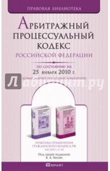 Арбитражный процессуальный кодекс РФ на 25.01.10 обложка книги Арбитражный процессуальный кодекс РФ на 25.01.10 обложка книги