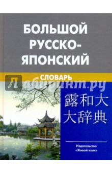 Большой русско-японский словарь. Около 150 000 слов и словосочетаний - Зарубин, Рожецкин