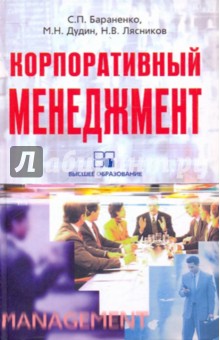Корпоративный менеджмент - Бараненко, Дудин, Лясников