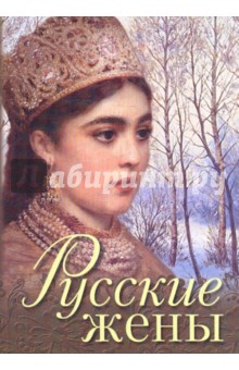 Обоймина, Татькова - Русские жены обложка книги Обоймина, Татькова - Русские жены обложка книги