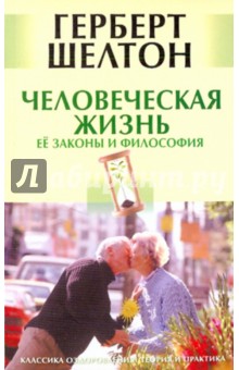 Герберт Шелтон - Человеческая жизнь. Ее законы и философия обложка книги Герберт Шелтон - Человеческая жизнь. Ее законы и философия обложка книги