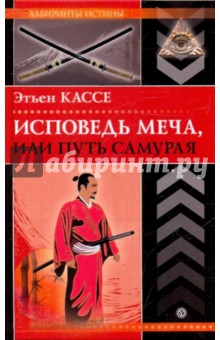 Этьен Кассе - Исповедь меча, или путь самурая обложка книги Этьен Кассе - Исповедь меча, или путь самурая обложка книги