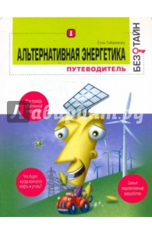 Альтернативная энергетика без тайн - Стэн Гибилиско