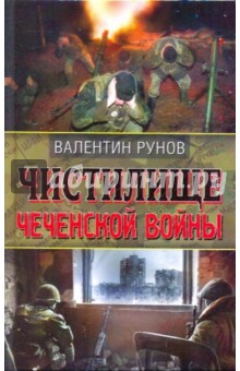 Чистилище Чеченской войны - Валентин Рунов
