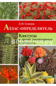 Дмитрий Семенов - Кактусы и декоративные суккуленты. Атлас-определитель обложка книги Дмитрий Семенов - Кактусы и декоративные суккуленты. Атлас-определитель обложка книги
