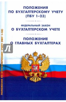 Положения по бухгалтерскому учету (ПБУ 1-23). Федеральный закон "О бухгалтерском учете" обложка книги Положения по бухгалтерскому учету (ПБУ 1-23). Федеральный закон "О бухгалтерском учете" обложка книги