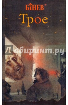 Андрей Бинев - Трое обложка книги Андрей Бинев - Трое обложка книги
