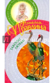 Наталия Правдина - Законы любви обложка книги Наталия Правдина - Законы любви обложка книги