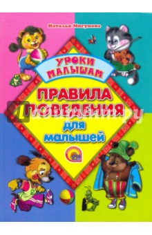 Наталья Мигунова - Правила поведения для малышей обложка книги Наталья Мигунова - Правила поведения для малышей обложка книги