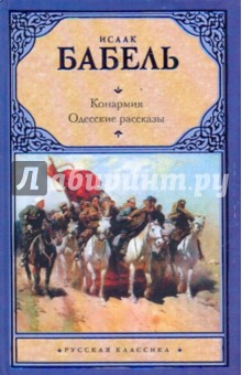 Изображение событий гражданской войны в книге рассказов конармия