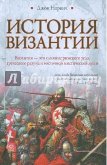 История Византии - Джон Норвич