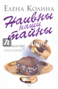Наивны наши тайны - Елена Колина
