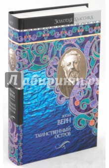 Жюль Верн - Таинственный остров обложка книги Жюль Верн - Таинственный остров обложка книги