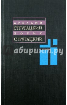 Стругацкий, Стругацкий - Собрание сочинений. В 11 томах. Том 10 обложка книги Стругацкий, Стругацкий - Собрание сочинений. В 11 томах. Том 10 обложка книги