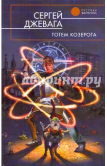Тотем Козерога - Сергей Джевага