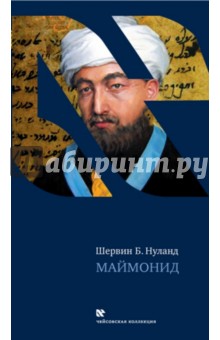 Маймонид - Шервин Нуланд