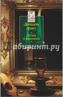 Даниэль Арасс - Деталь в живописи обложка книги Даниэль Арасс - Деталь в живописи обложка книги