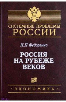 Россия на рубеже веков - Николай Федоренко