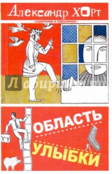 Александр Хорт - Область улыбки обложка книги Александр Хорт - Область улыбки обложка книги