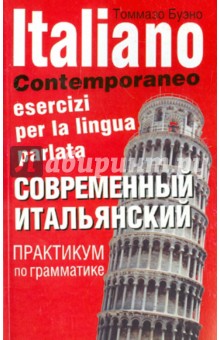Современный итальянский. Практикум по грамматике - Томмазо Буэно