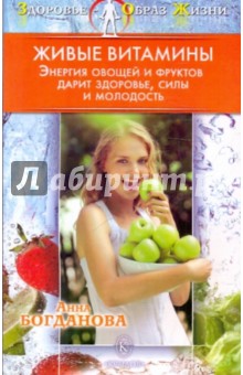 Живые витамины - Анна Богданова