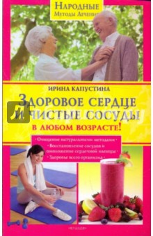 Ирина Капустина - Здоровое сердце и чистые сосуды в любом возрате! обложка книги Ирина Капустина - Здоровое сердце и чистые сосуды в любом возрате! обложка книги